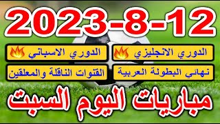 جدول مواعيد مباريات اليوم السبت 12-8-2023 الدوري الانجليزي والدوري الاسباني والبطولة العربية