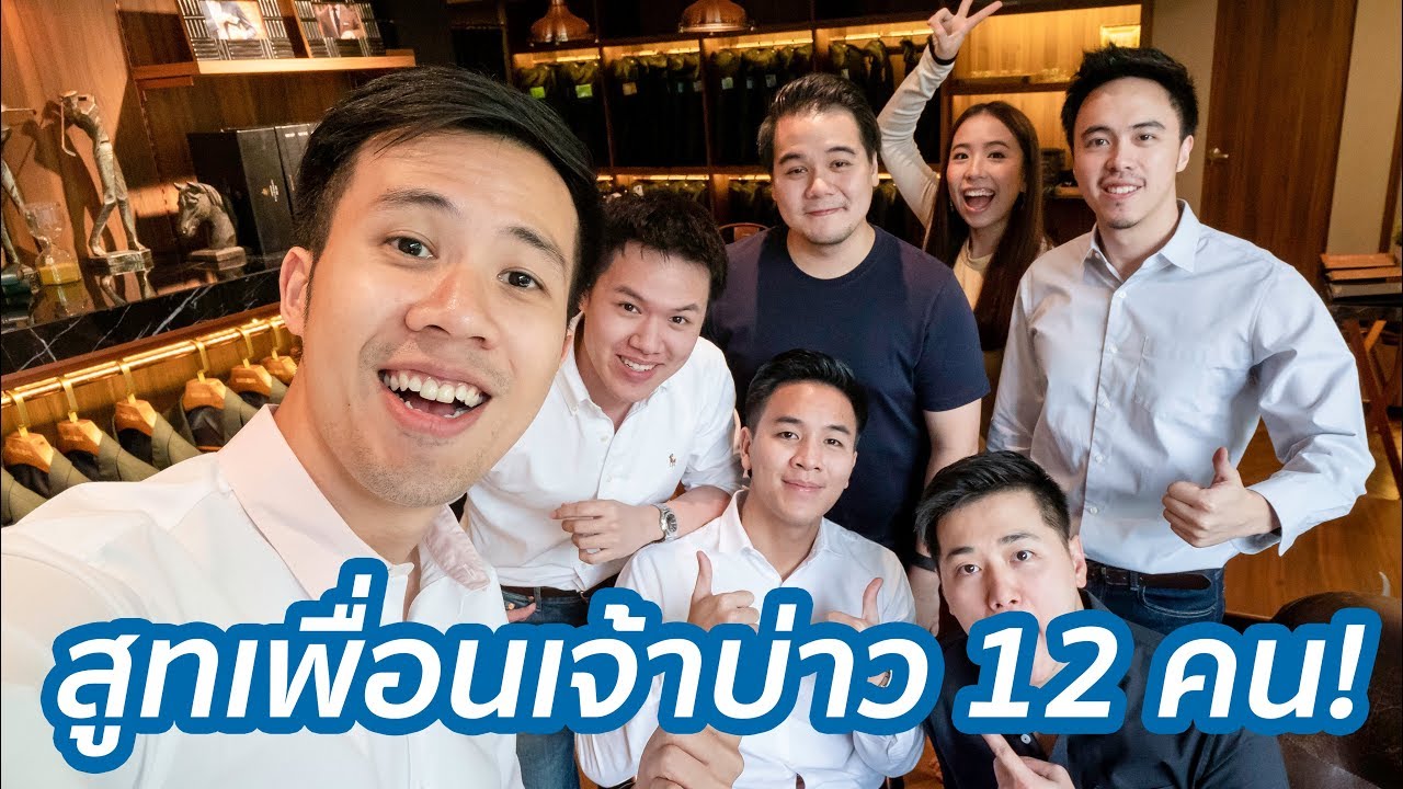 ชุดเพื่อนเจ้าบ่าว  New  เฮฮาขั้นสุด! พาเพื่อนเจ้าบ่าว 12 คนไปตัดสูท!