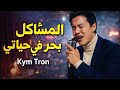 Kym Tron Lmachakil Bhar Fi Hyati Official Audio Style Rai 2026 كيم ترون المشاكل بحر في حياتي 