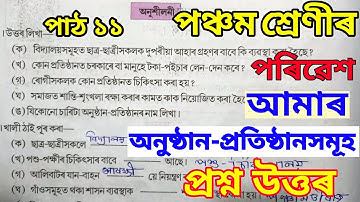 আমাৰ অনুষ্ঠান প্ৰতিষ্ঠানসমূহ | Amar anusthan pratisthan xomuh |Class 5 EVS Lesson 11 Assamese medium