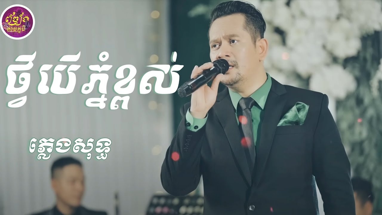 ថ្វីបើភ្នំខ្ពស់-បទភ្លេងថ្មី | Karaoke ( ភ្លេងសុទ្ធ )
