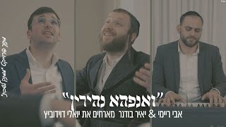 ״ואנפהא נהירין״ אבי ריימי & יאיר בודנר מארחים את יואלי דוידוביץ מתוך פרויקט ״ממתק לשבת״