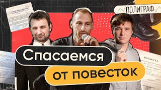 ПОЛИГРАФ #5 | Всё про электронные повестки! Правозащитники отвечают на самые частые вопросы