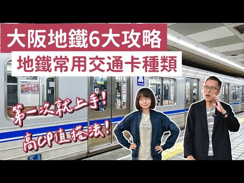 大阪交通攻略❗️大阪地鐵必備交通卡種類，第一次搭大阪地鐵就上手、大阪周遊卡、大阪地鐵一日券領取❗️(大阪交通卡/大阪自由行/關西機場交通/京都自由行/大阪旅遊/大阪旅行/西瓜卡儲值教學)｜2A夫妻｜