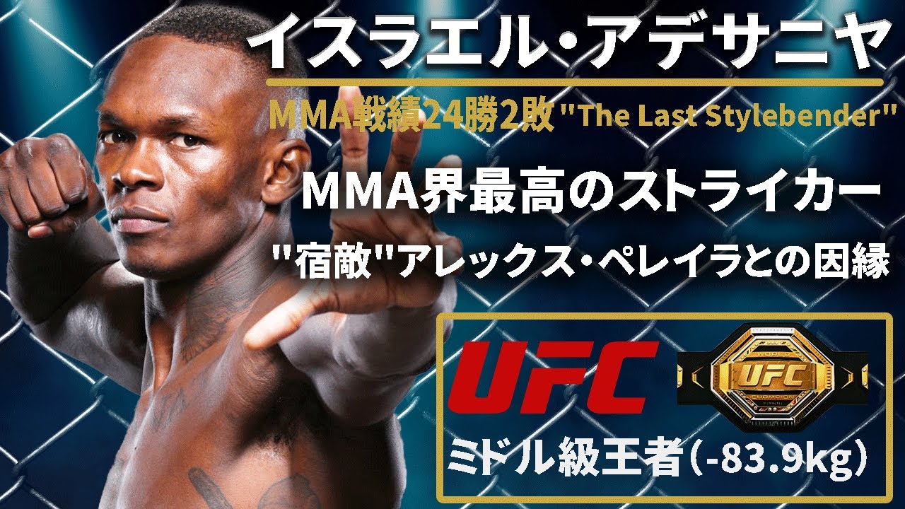 UFCミドル級王者】『イスラエル・アデサニヤ』（Israel Adesanya）選手 