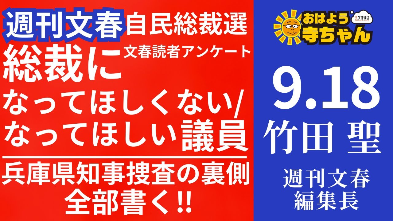 週刊文春・竹田聖(週刊文春編集長) 【公式】おはよう寺ちゃん 9月18日(木) - YouTube