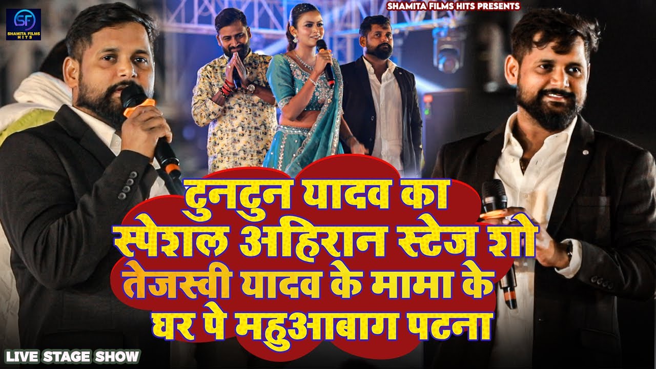 टुनटुन यादव का स्पेशल अहिरान स्टेज शो तेजस्वी यादव के मामा के घर पे महुआबाग पटना | Tuntun Yadav Show
