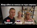 Живу одна на пенсии на три страны I Турция I Россия I Египет