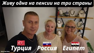 Живу одна на пенсии на три страны I Турция I Россия I Египет