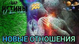 картинка: ✅✡️НОВЫЕ ОТНОШЕНИЯ ⁉️⁉️⁉️⁉️⁉️⁉️⁉️✡️✅