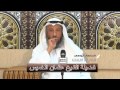 الشيخ عثمان الخميس هل للأولياء كرامات وموقف للشيخ معهم