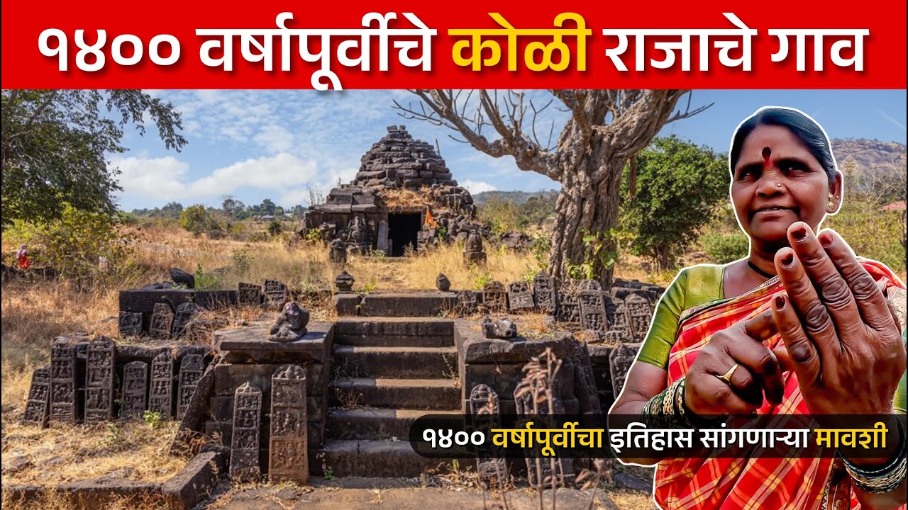 हे ठिकाण एकदा तरी बघाच | कोकणातील १४०० वर्षा पूर्वीचे कोळी राजाचे डोळे दिपवणारे साम्राज्य बघा