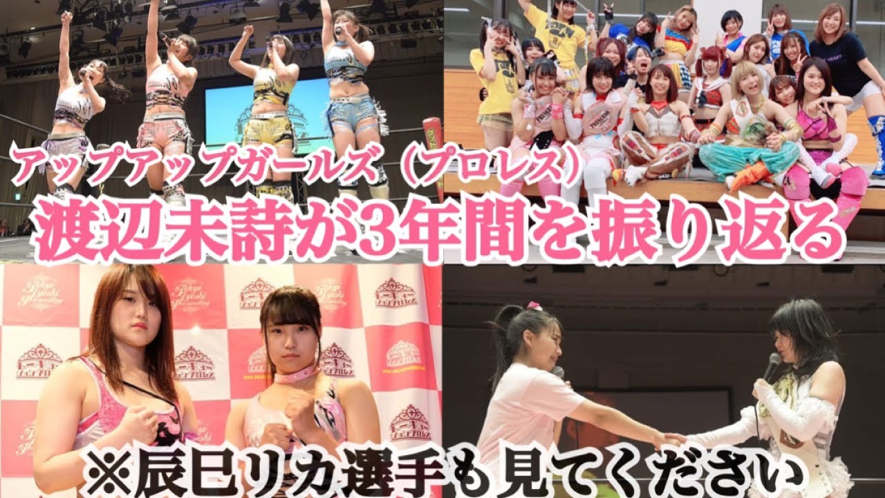 辰巳リカ選手も見てください【渡辺未詩】プロレスラーデビュー