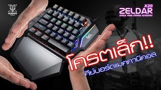 คีย์บอร์ดแมคคานิคอลที่โคตรเล็ก! | Review NubwoX Mini-Keyboard X25 ZELDAR