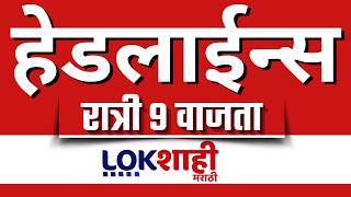  : Lokshahi Marathi Top Headlines Today 9 Pm 27 May 2026 Petrol - Diesel Price Today