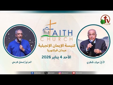 Sunday Service from Faith Church in Victoria Square – Cairo Jan. 4 2026 |  الإجتماع العام بكنيسة الإيمان الإنجيلية بالقاهرة  اجتماع الأحد 4 يناير 2026