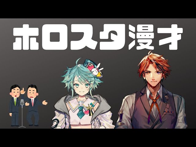 【ホロスタ切り抜き】ミルクボーイさんの漫才を即興で始める二人【2020/02/05】のサムネイル