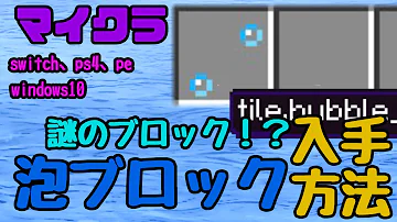 泡ブロック出し方switch