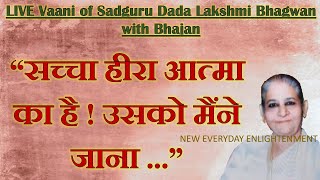 My soul is my real wealth!!LIVE Vaani of Dada Laxmi Bhagwan with Bhajan
