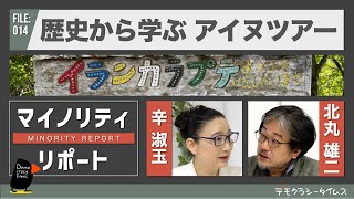 歴史から学ぶアイヌツアー  辛淑玉 × 北丸雄二 【マイノリティ・リポート】