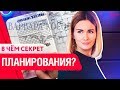 Как успевать больше? Нужно ли вести ежедневник? Мой личный опыт планирования. 16+