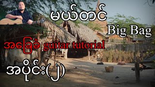 Video thumbnail of "မယ်တင် - Big Bag - အခြေခံ guitar tutorial အပိုင်း(၂)@lineasyguitar"