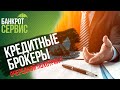 КРЕДИТНЫЕ БРОКЕРЫ 2020. Помощь в получении кредита и кредитные брокеры: очередной лохотрон?