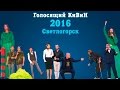 KVN-ОБЗОР ГОЛОСЯЩИЙ КИВИН 2016