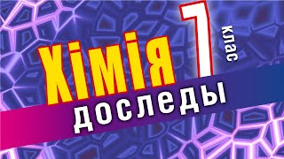 Атрыманне і збіранне кіслароду. | Практычная работа № 2. Дослед 1.