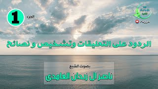 الردود على التعليقات وتشخيص و نصائح - الجزء 1 - الشيخ ناصر زيدان الغامدي - sheik naser zidan ghamdi