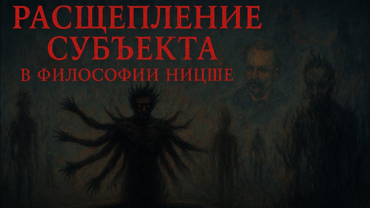 Смерть субъекта: Ницше против нововременного «Я»