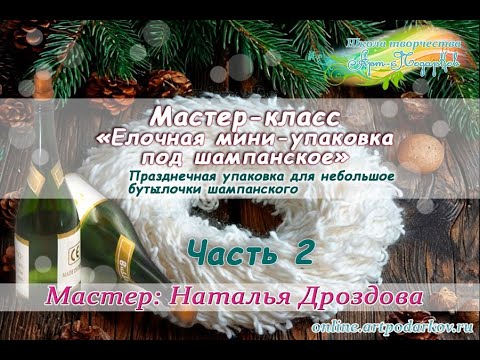 Бесплатный мастер-класс «Елочная мини-упаковка». Упаковка для подарков. Часть 2. Наталья Дроздова.