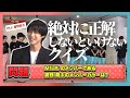 【第5回 バトボライジング!!】負けらんない❗️EBiDANクイズ対決💥