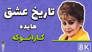 Hayedeh - Tarikhe Eshgh 8K (Farsi/ Persian Karaoke) | (هایده - تاریخ عشق (کارائوکه فارسی