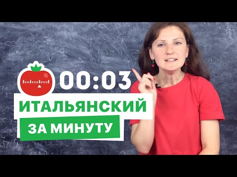 ⚡ Уроки итальянского: спряжения глаголов, итальянский для начинающих