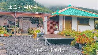 [소도시여행자] 🌾미지의 구례여행 ⎟ 🏡마을의 매력 ⎟ 숙소부터 풍경까지 모든게 힐링이었다