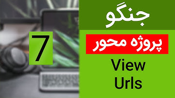 آموزش جنگو پروژه محور- ویو در جنگو - جلسه هفتم | urlpaterns and view in django