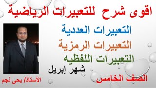 التعبيرات الرياضيه للصف الخامس الترم الثانى شهر إبريل شرح مبسط ووافى