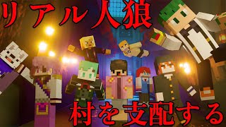 リアルを追求した人狼ゲームでアイツが村を支配する アマル、ラメリィ、さんど、ほむら、ちーの、ゆん、ぜある、川犬、ゆるりる