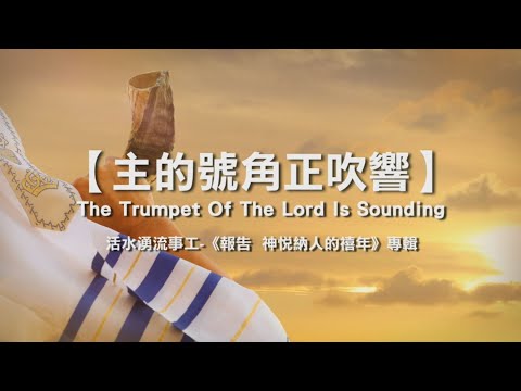 主的號角正吹響 片長：2分45秒