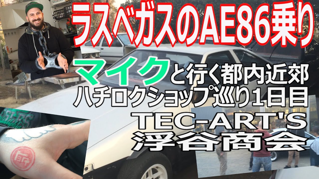 エワになります。他の方は買えません AE86 と 86 を愛しすぎちゃってるオーナー達がヤバい。 - YouTube
