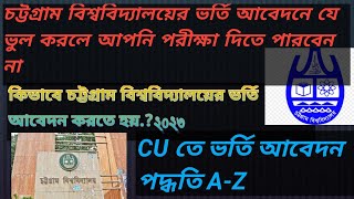 কিভাবে চট্টগ্রাম বিশ্ববিদ্যালয়ে ভর্তি আবেদন করবো?Kivabe CU te vorti abedon korbo??