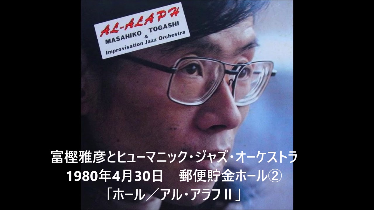 富樫雅彦とヒューマニック・ジャズ・オーケストラ 1980年郵便貯金