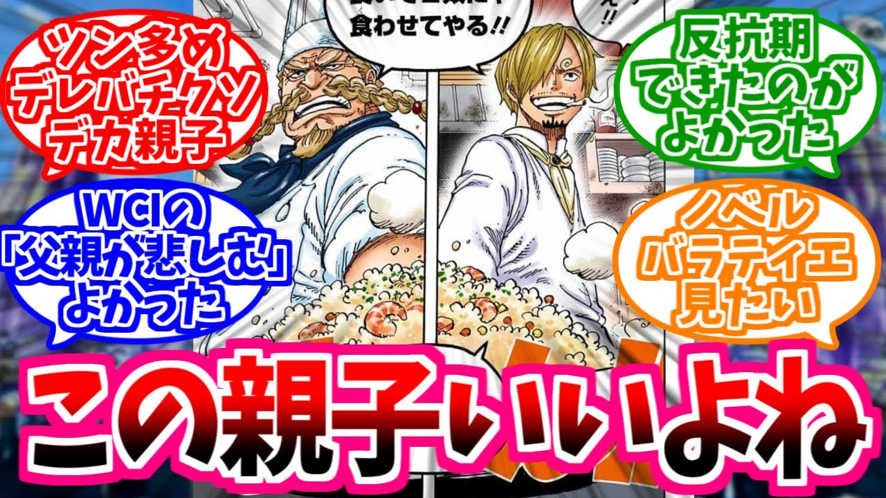 【ワンピース】『サンジとゼフとかいうツン多めデレバチクソデカ親子』これに対する読者の反応【麦わらの一味】