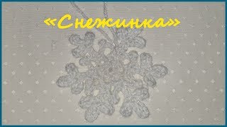 Снежинка крючком ✿ Вязание крючком ✿ Snowflake crochet ✿ Crochet ✿ Снежинка крючком ✿ Вязание крючком ✿ Snowflake crochet ✿ Crochet ✿