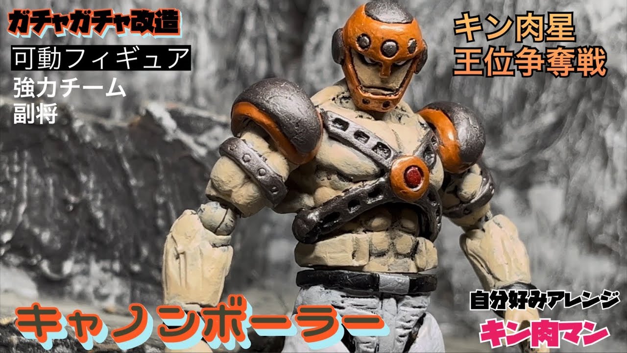 キャノンボーラー 『キン肉マン』 強力チーム キン肉星王位争奪戦編
