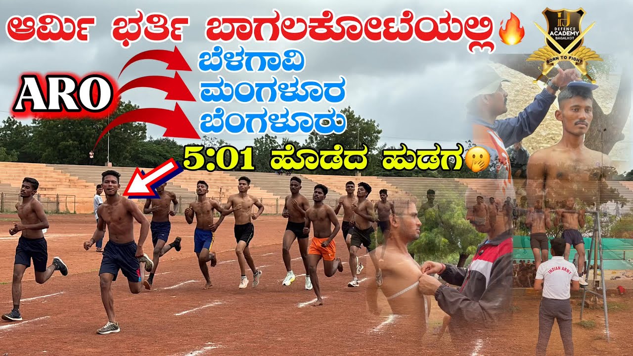 ಆರ್ಮಿ ಭರ್ತಿ ಬಾಗಲಕೋಟೆಯಲ್ಲಿ🔥 