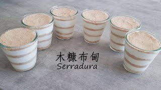 木糠布甸 [超簡單,零失敗] Serradura - Easy &amp; Delicious. Sawdust pudding Portuguese dessert