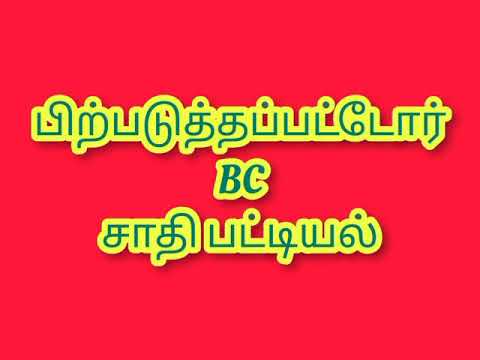 தமிழகத்தில் உள்ள பிற்படுத்தப்பட்டோர் BC சாதிகள் பட்டியல் பகுதி -02