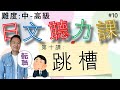 【日本人錄音】實用日文聽力課#10 快速▶慢速▶每句解釋 會話内容都非常生活有關係的 適合中到高級的學日文朋友們（會話主題：疫情之下的跳槽是不容易的）